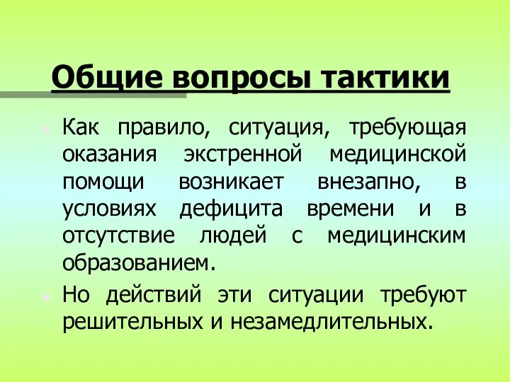 Общие вопросы тактики Как правило, ситуация, требующая оказания экстренной медицинской помощи