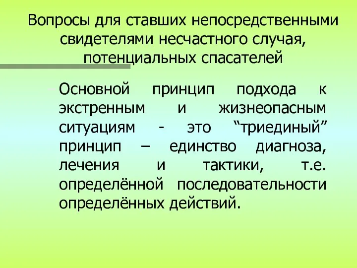 Вопросы для ставших непосредственными свидетелями несчастного случая, потенциальных спасателей Основной принцип