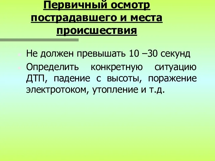 Первичный осмотр пострадавшего и места происшествия Не должен превышать 10 –30