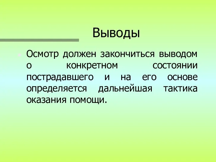 Выводы Осмотр должен закончиться выводом о конкретном состоянии пострадавшего и на