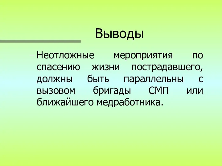 Выводы Неотложные мероприятия по спасению жизни пострадавшего, должны быть параллельны с