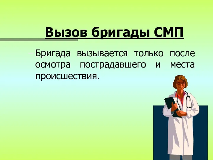 Вызов бригады СМП Бригада вызывается только после осмотра пострадавшего и места происшествия.