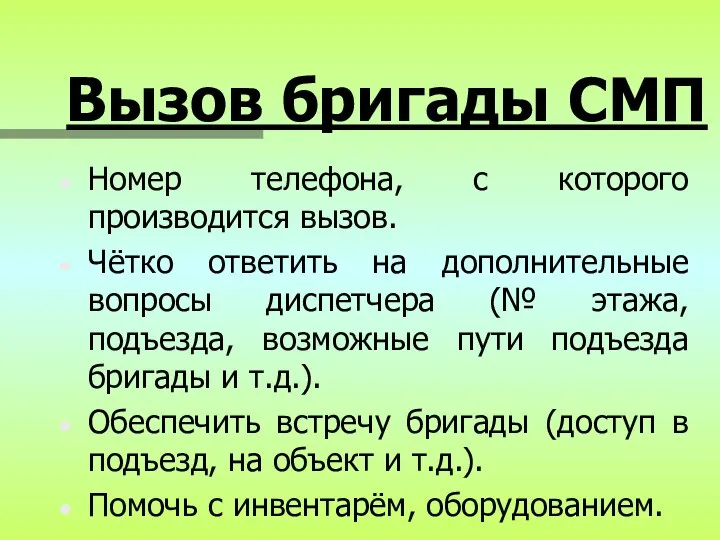 Вызов бригады СМП Номер телефона, с которого производится вызов. Чётко ответить