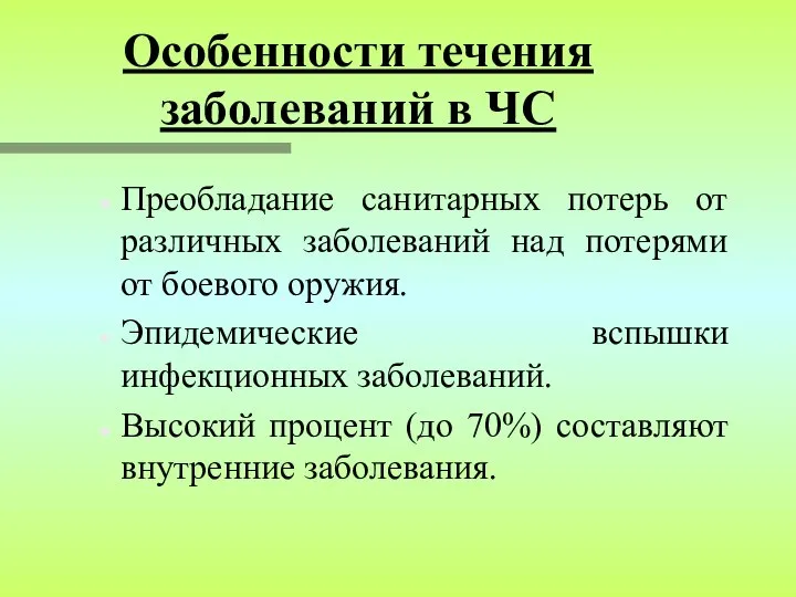 Особенности течения заболеваний в ЧС Преобладание санитарных потерь от различных заболеваний