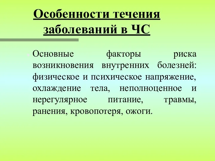 Особенности течения заболеваний в ЧС Основные факторы риска возникновения внутренних болезней: