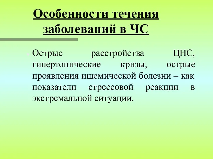 Особенности течения заболеваний в ЧС Острые расстройства ЦНС, гипертонические кризы, острые