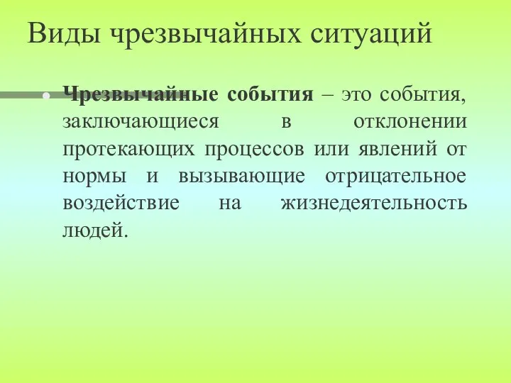 Виды чрезвычайных ситуаций Чрезвычайные события – это события, заключающиеся в отклонении