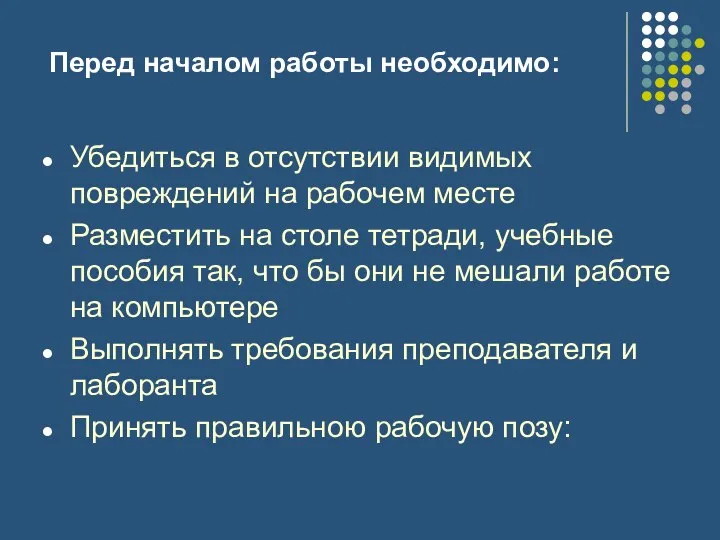 Перед началом работы необходимо: Убедиться в отсутствии видимых повреждений на рабочем