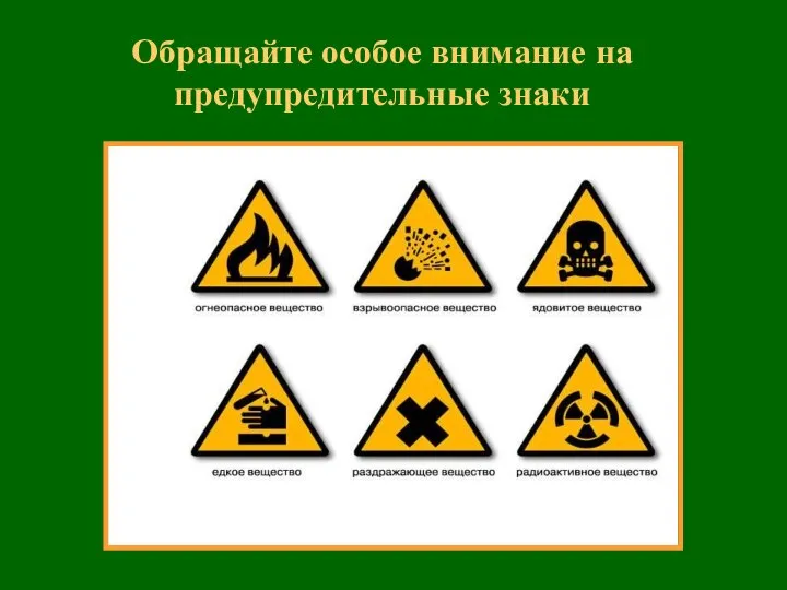 Обращайте особое внимание на предупредительные знаки