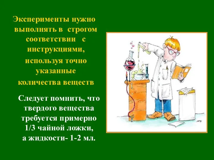 Эксперименты нужно выполнять в строгом соответствии с инструкциями, используя точно указанные
