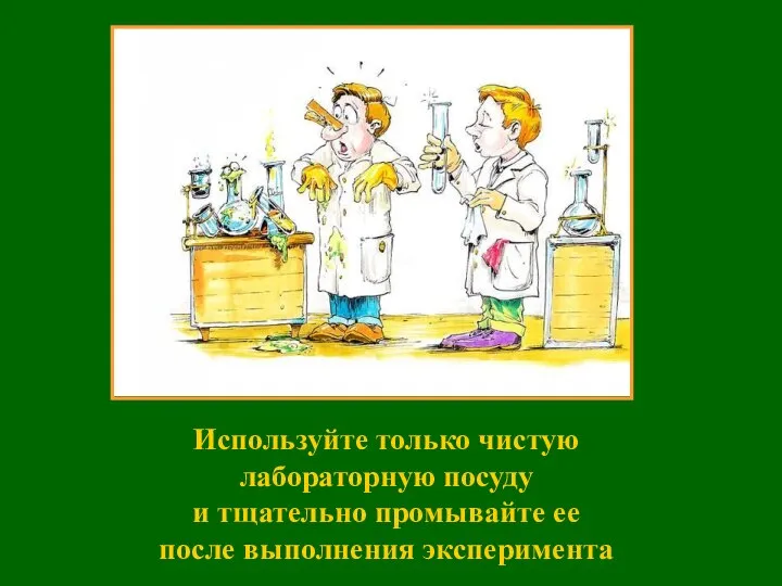 Используйте только чистую лабораторную посуду и тщательно промывайте ее после выполнения эксперимента