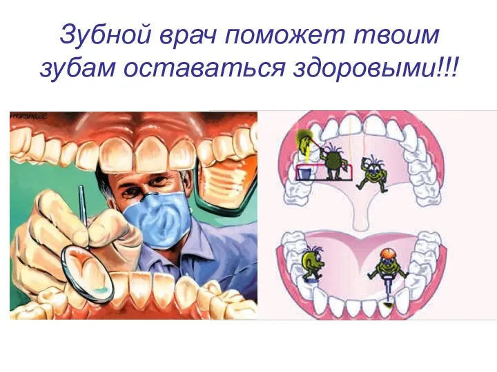 Зубной врач поможет твоим зубам оставаться здоровыми!!!