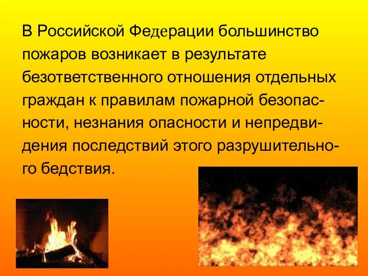 В Российской Федерации большинство пожаров возникает в результате безответственного отношения отдельных