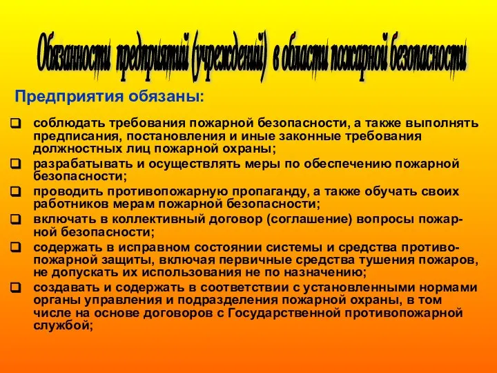 Предприятия обязаны: соблюдать требования пожарной безопасности, а также выполнять предписания, постановления