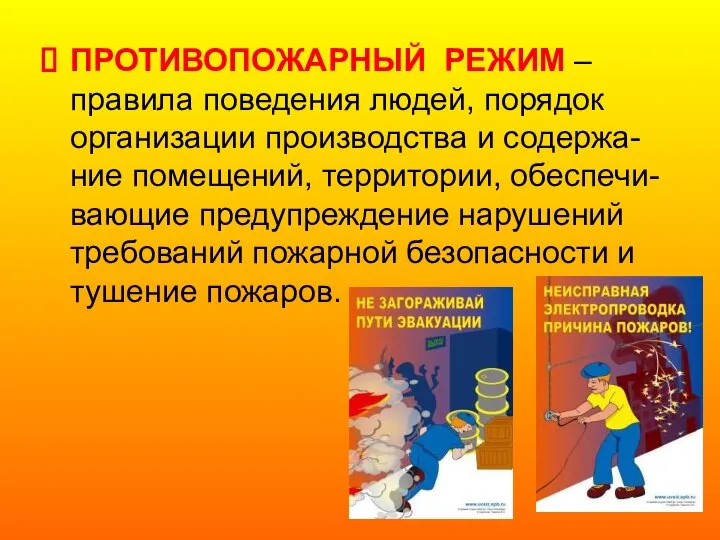 ПРОТИВОПОЖАРНЫЙ РЕЖИМ – правила поведения людей, порядок организации производства и содержа-ние