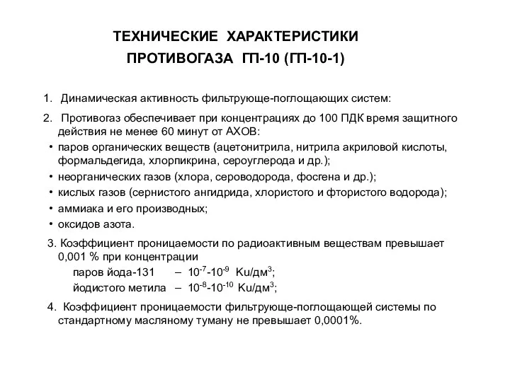 ТЕХНИЧЕСКИЕ ХАРАКТЕРИСТИКИ ПРОТИВОГАЗА ГП-10 (ГП-10-1) Динамическая активность фильтрующе-поглощающих систем: Противогаз обеспечивает