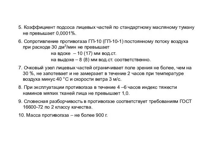 5. Коэффициент подсоса лицевых частей по стандартному масляному туману не превышает