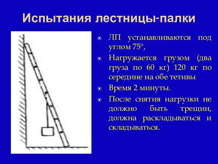 Испытания лестницы-палки ЛП устанавливаются под углом 75о, Нагружается грузом (два груза