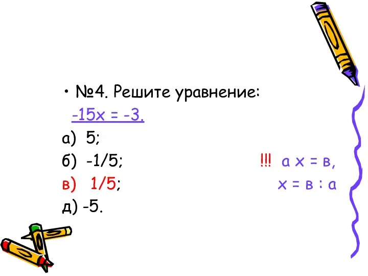 №4. Решите уравнение: -15х = -3. а) 5; б) -1/5; !!!