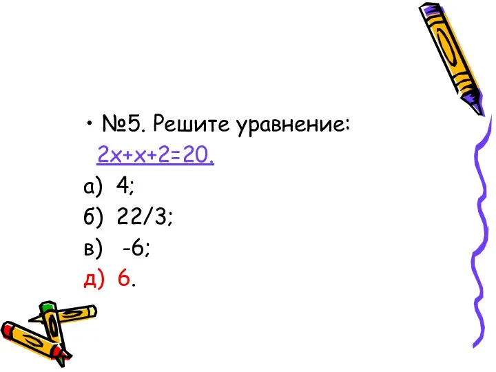 №5. Решите уравнение: 2х+х+2=20. а) 4; б) 22/3; в) -6; д) 6.