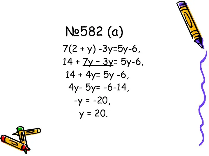 №582 (а) 7(2 + у) -3у=5у-6, 14 + 7у – 3у=