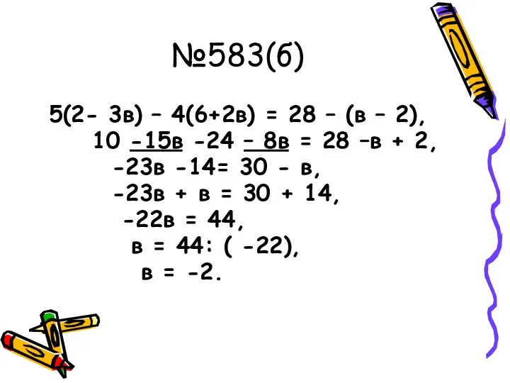 №583(б) 5(2- 3в) – 4(6+2в) = 28 – (в – 2),