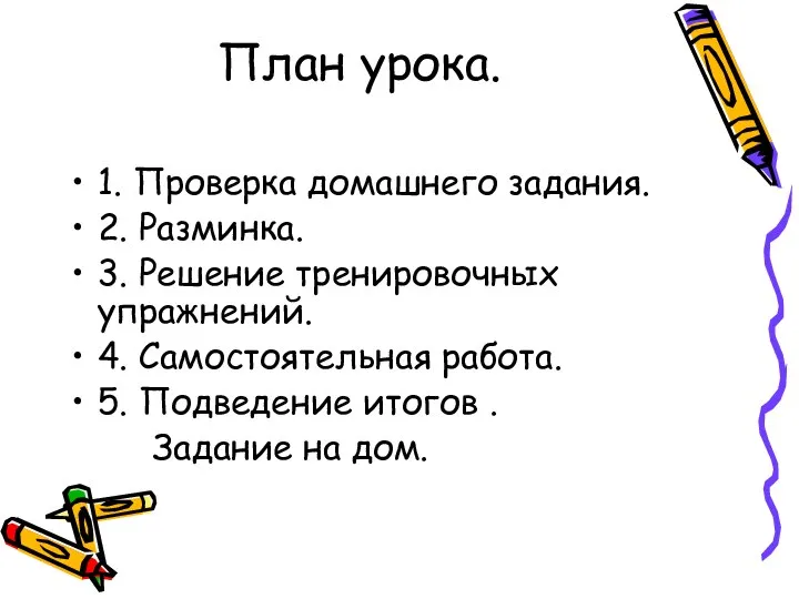 План урока. 1. Проверка домашнего задания. 2. Разминка. 3. Решение тренировочных