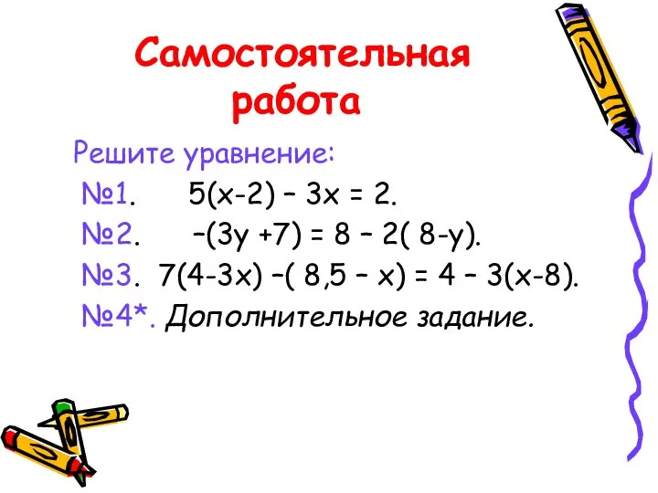 Самостоятельная работа Решите уравнение: №1. 5(х-2) – 3х = 2. №2.