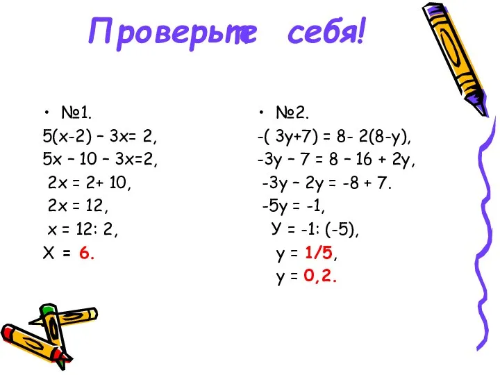 Проверьте себя! №1. 5(х-2) – 3х= 2, 5х – 10 –