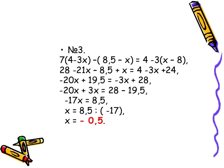 №3. 7(4-3х) –( 8,5 – х) = 4 -3(х – 8),