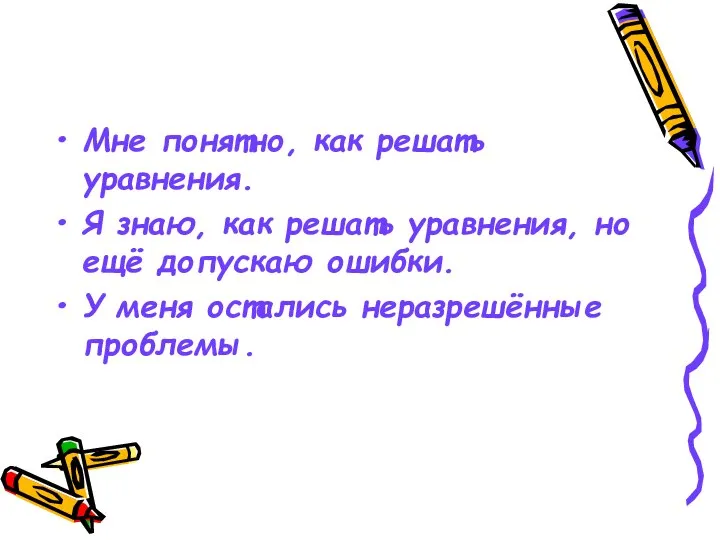 Мне понятно, как решать уравнения. Я знаю, как решать уравнения, но