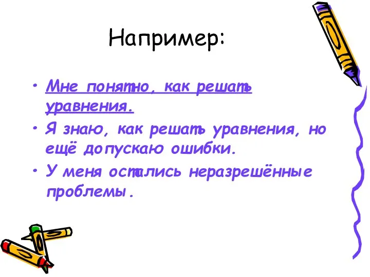 Например: Мне понятно, как решать уравнения. Я знаю, как решать уравнения,