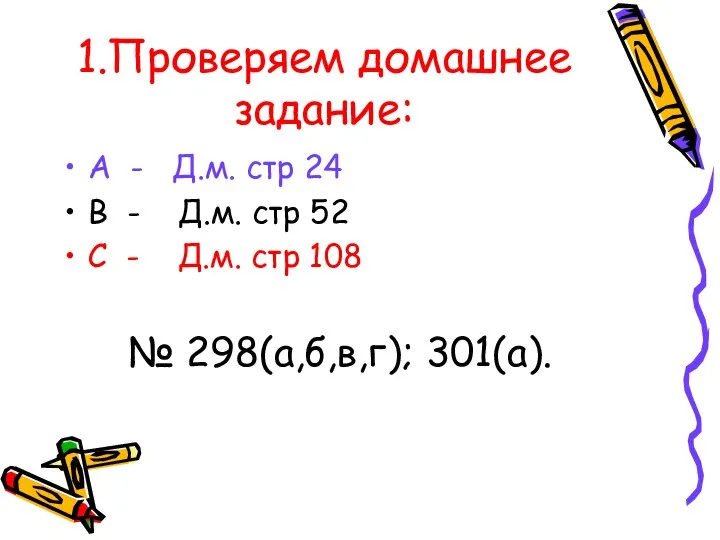 1.Проверяем домашнее задание: А - Д.м. стр 24 В - Д.м.