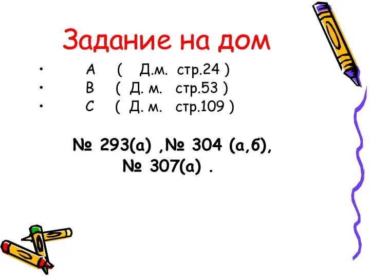 Задание на дом А ( Д.м. стр.24 ) В ( Д.