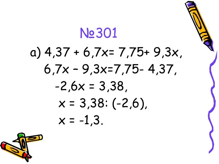 №301 а) 4,37 + 6,7х= 7,75+ 9,3х, 6,7х – 9,3х=7,75- 4,37,