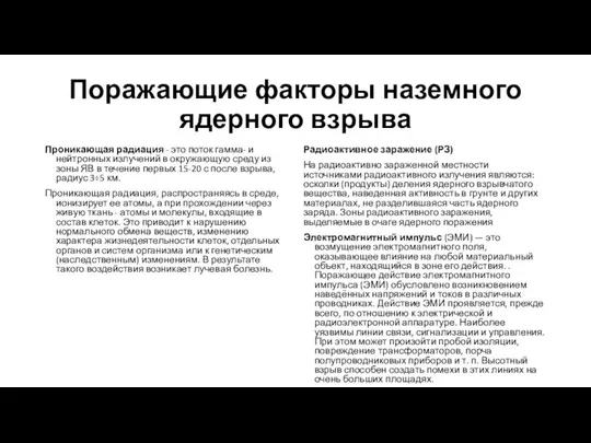 Поражающие факторы наземного ядерного взрыва Проникающая радиация - это поток гамма-