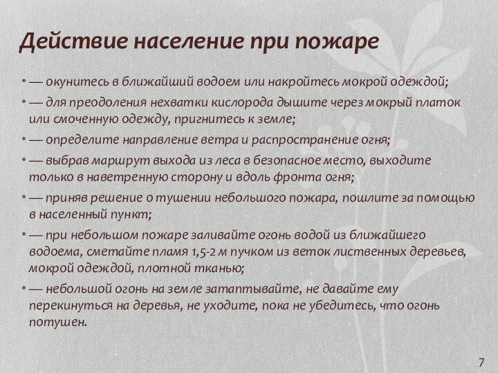 Действие население при пожаре — окунитесь в ближайший водоем или накройтесь