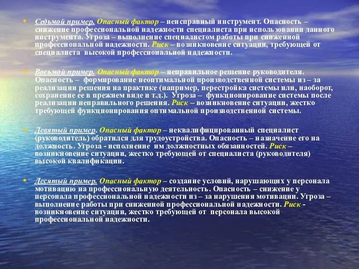 Седьмой пример. Опасный фактор – неисправный инструмент. Опасность – снижение профессиональной