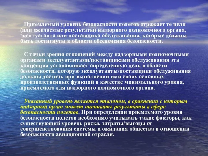 Приемлемый уровень безопасности полетов отражает те цели (или ожидаемые результаты) надзорного