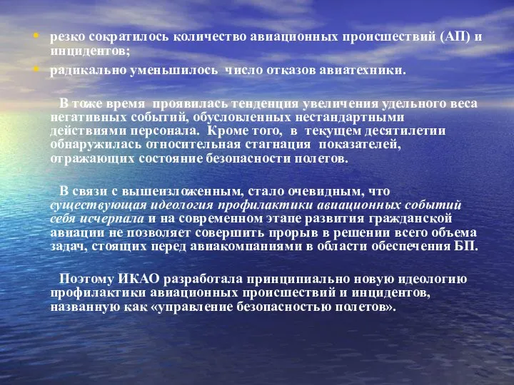 резко сократилось количество авиационных происшествий (АП) и инцидентов; радикально уменьшилось число