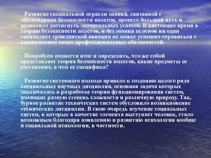 Развитие специальной отрасли знаний, связанной с обеспечением безопасности полетов, прошло большой