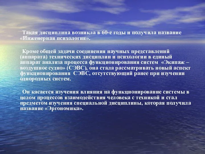 Такая дисциплина возникла в 60-е годы и получила название «Инженерная психология».