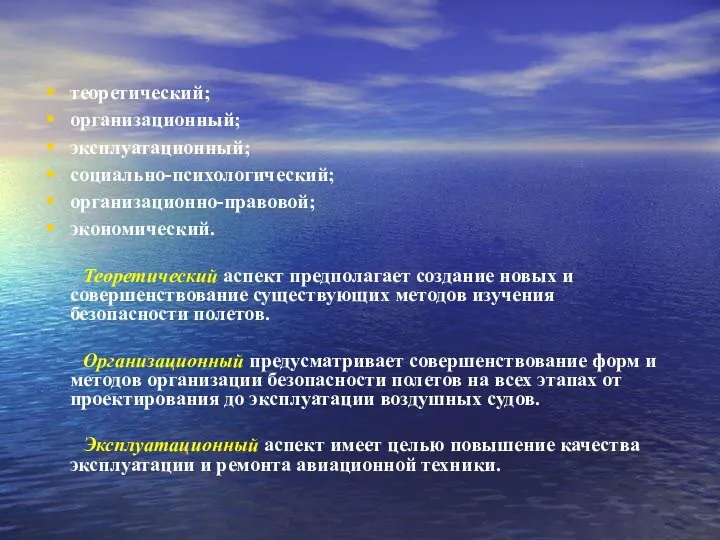 теоретический; организационный; эксплуатационный; социально-психологический; организационно-правовой; экономический. Теоретический аспект предполагает создание новых