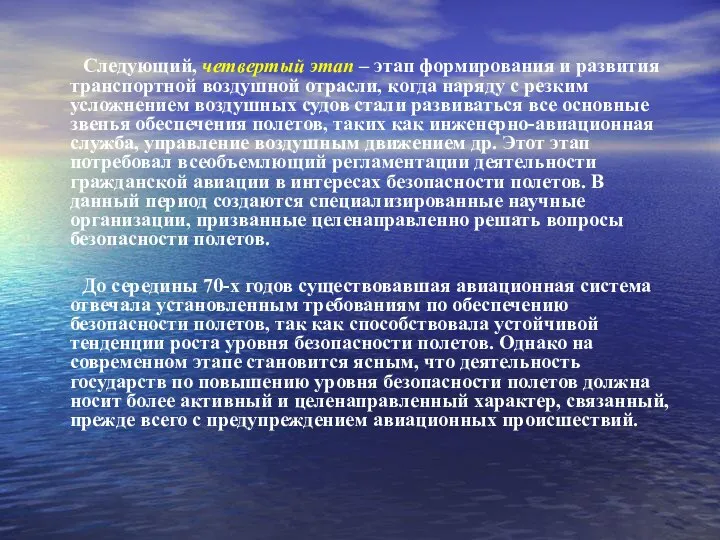 Следующий, четвертый этап – этап формирования и развития транспортной воздушной отрасли,