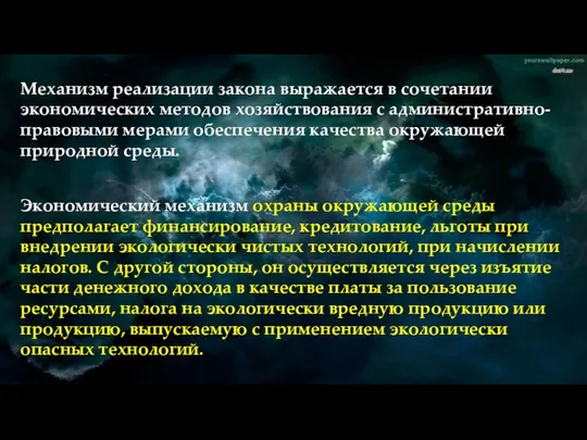 Механизм реализации закона выражается в сочетании экономических методов хозяйствования с административно-правовыми