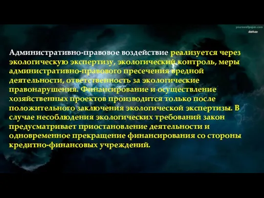 Административно-правовое воздействие реализуется через экологическую экспертизу, экологический контроль, меры административно-правового пресечения