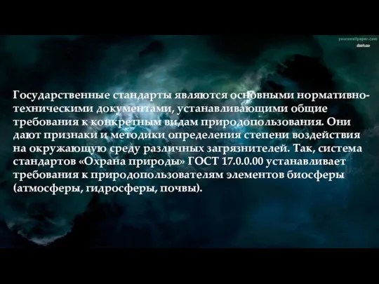 Государственные стандарты являются основными нормативно-техническими документами, устанавливающими общие требования к конкретным