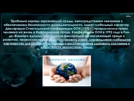 Проблема охраны окружающей среды, непосредственно связанная с обеспечением безопасности жизнедеятельности, имеет