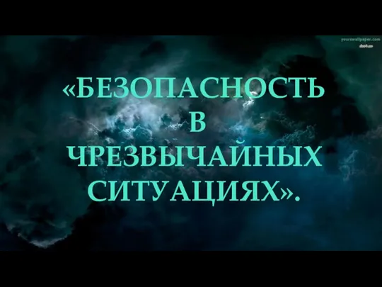 «БЕЗОПАСНОСТЬ В ЧРЕЗВЫЧАЙНЫХ СИТУАЦИЯХ».