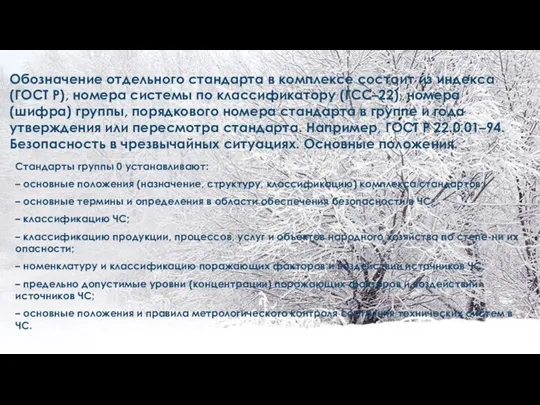 Обозначение отдельного стандарта в комплексе состоит из индекса (ГОСТ Р), номера